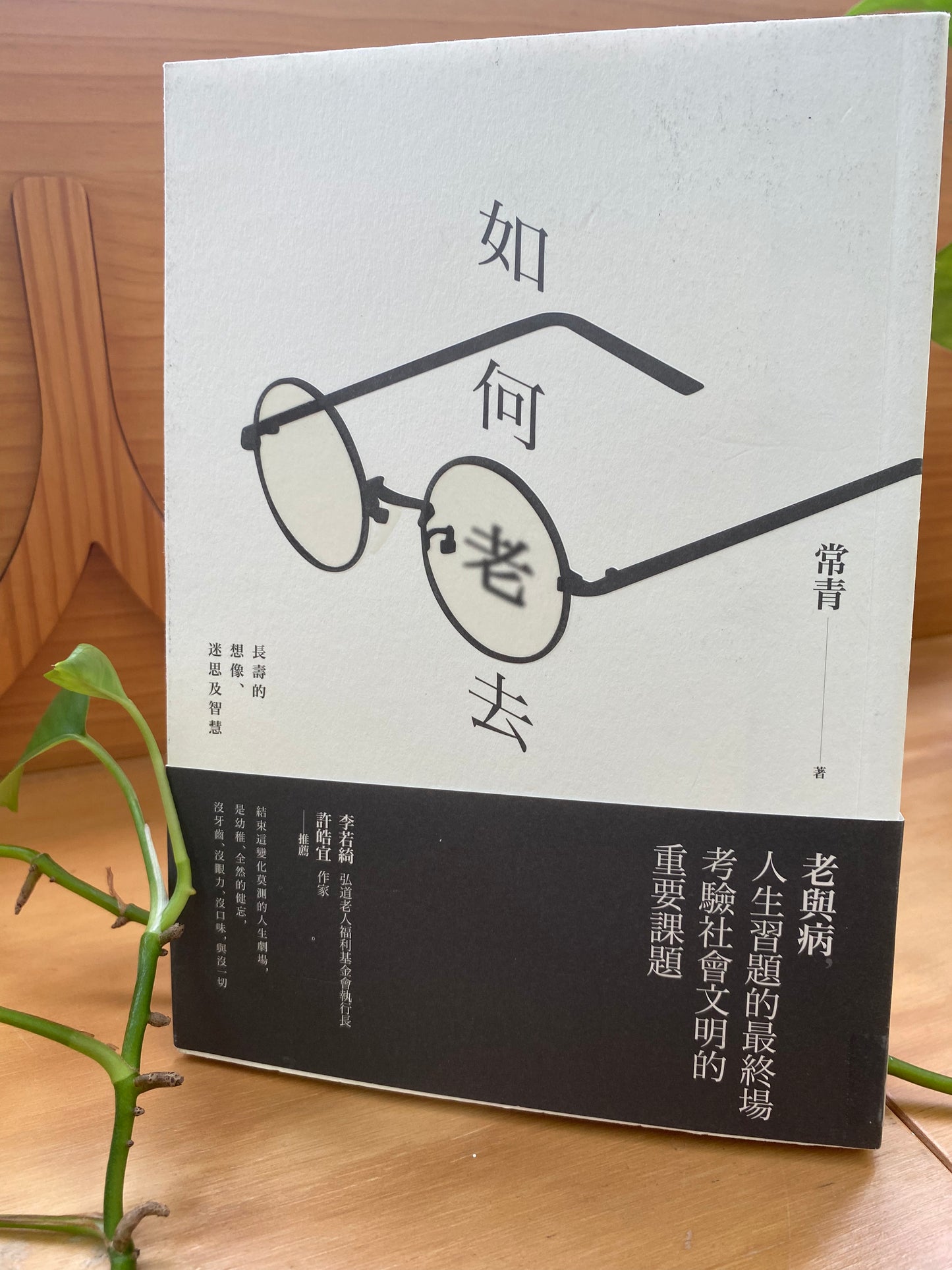 如何老去:長壽的想像、迷思及智慧