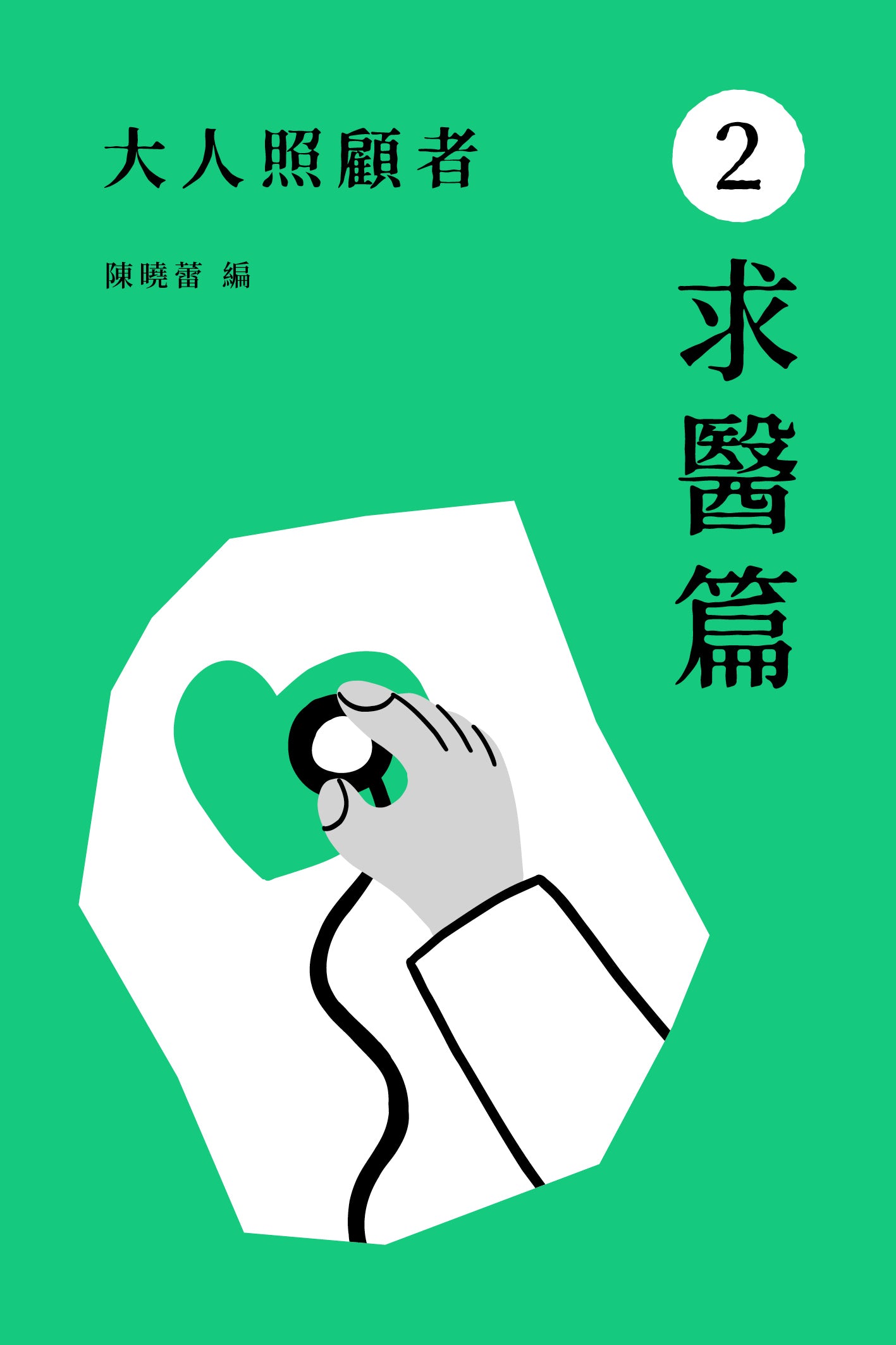 《大人照顧者:2 求醫篇》