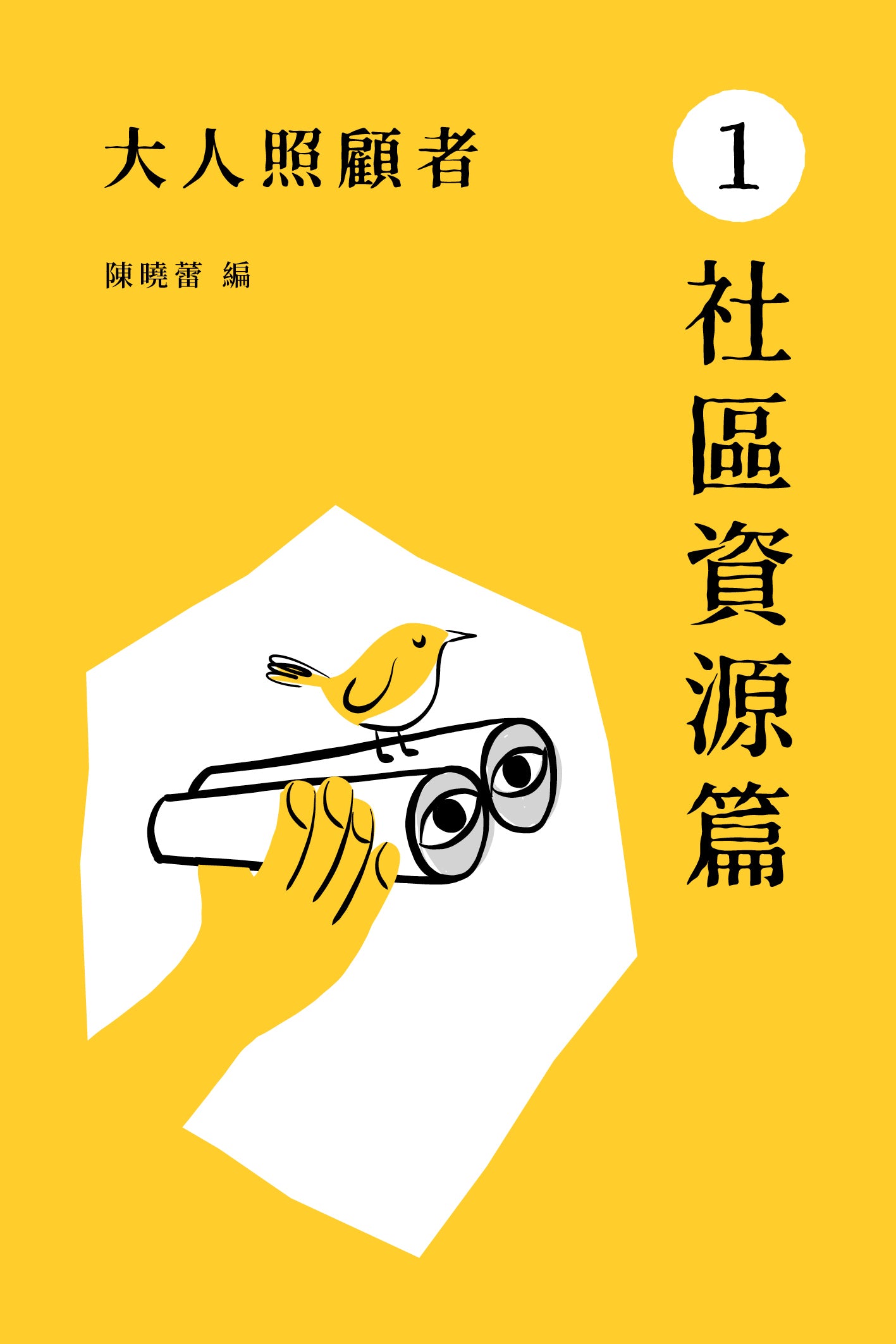 《大人照顧者:1 社區資源篇》