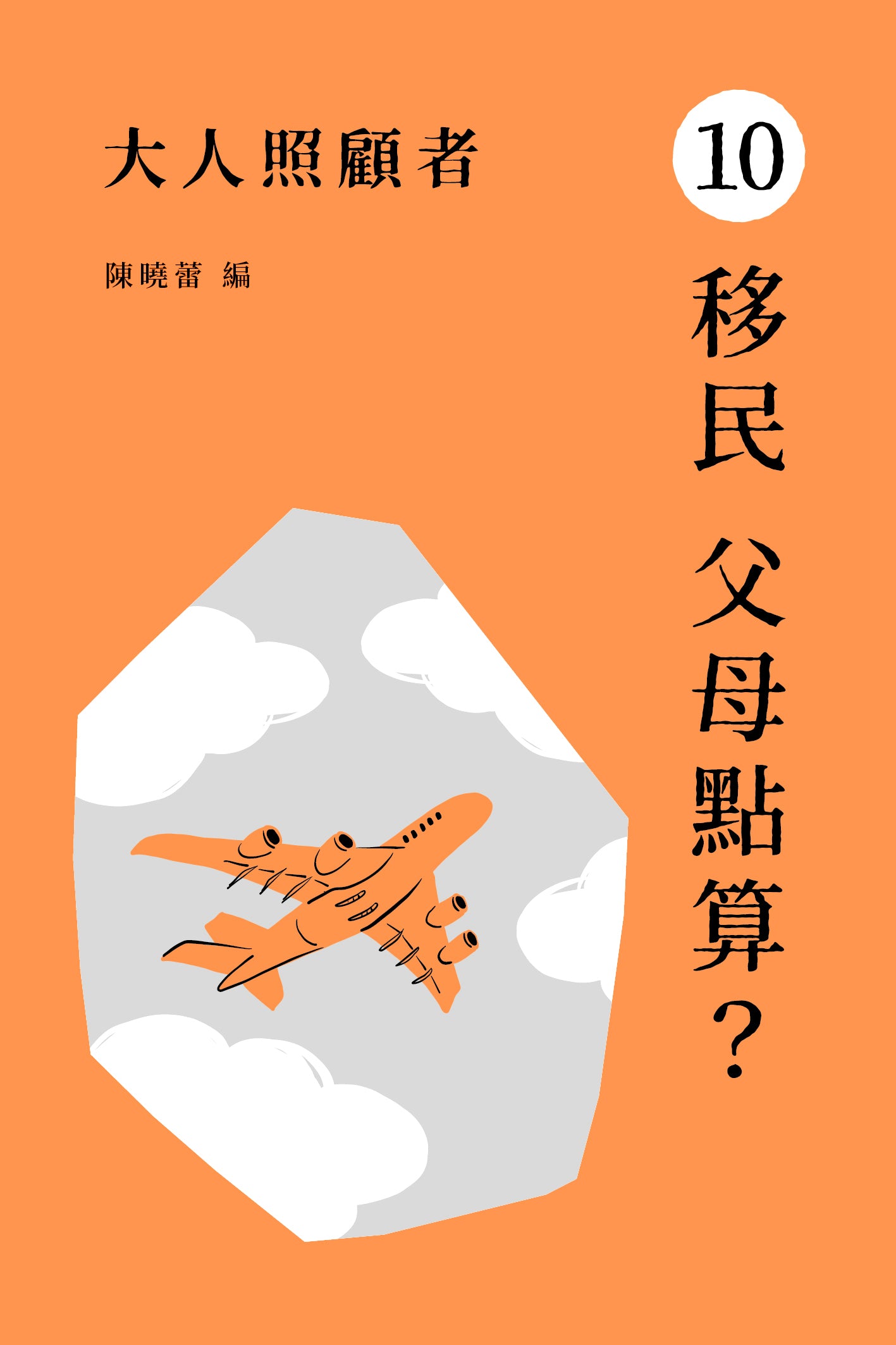 《大人照顧者:10 移民 父母點算?》