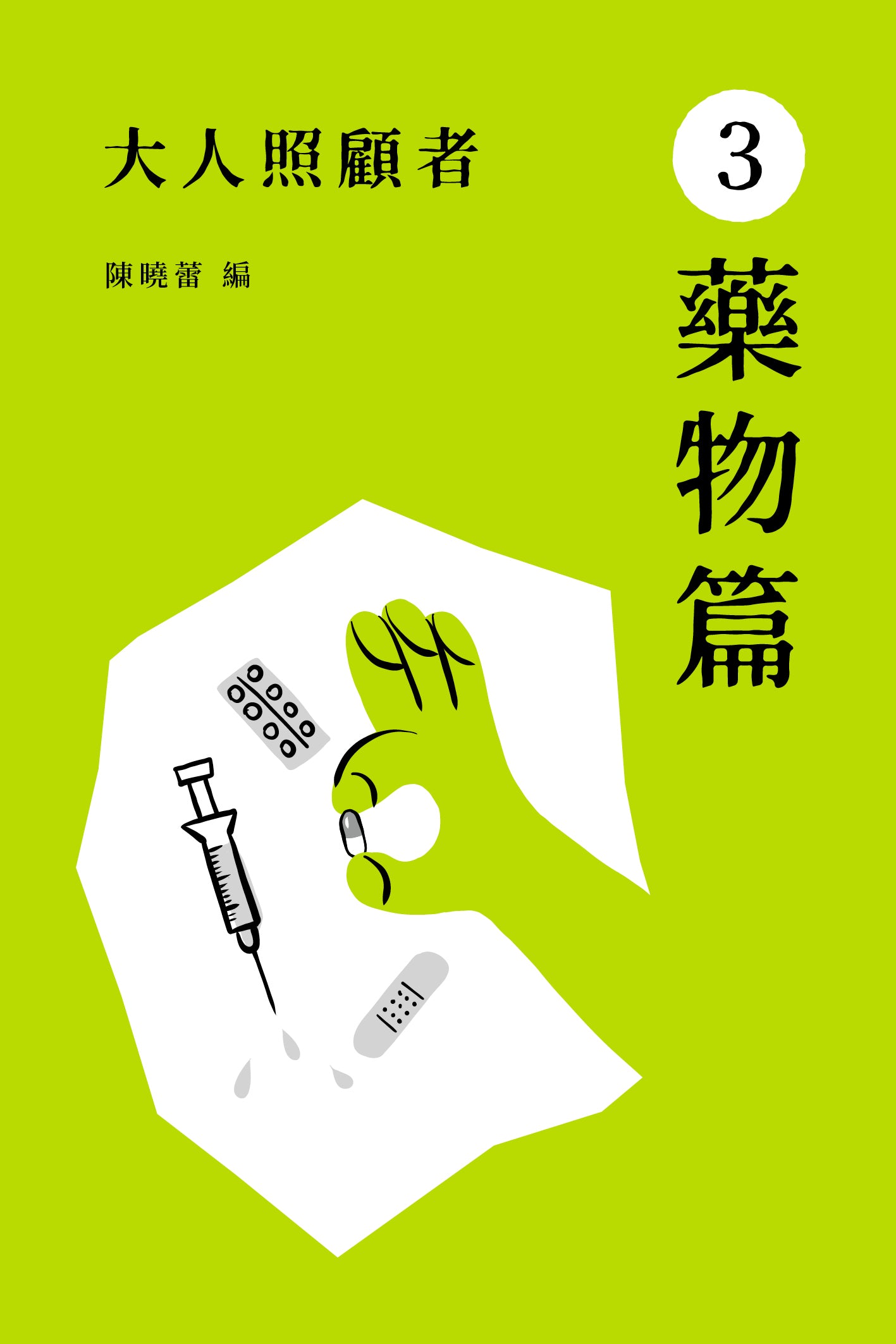 《大人照顧者:3 藥物篇》
