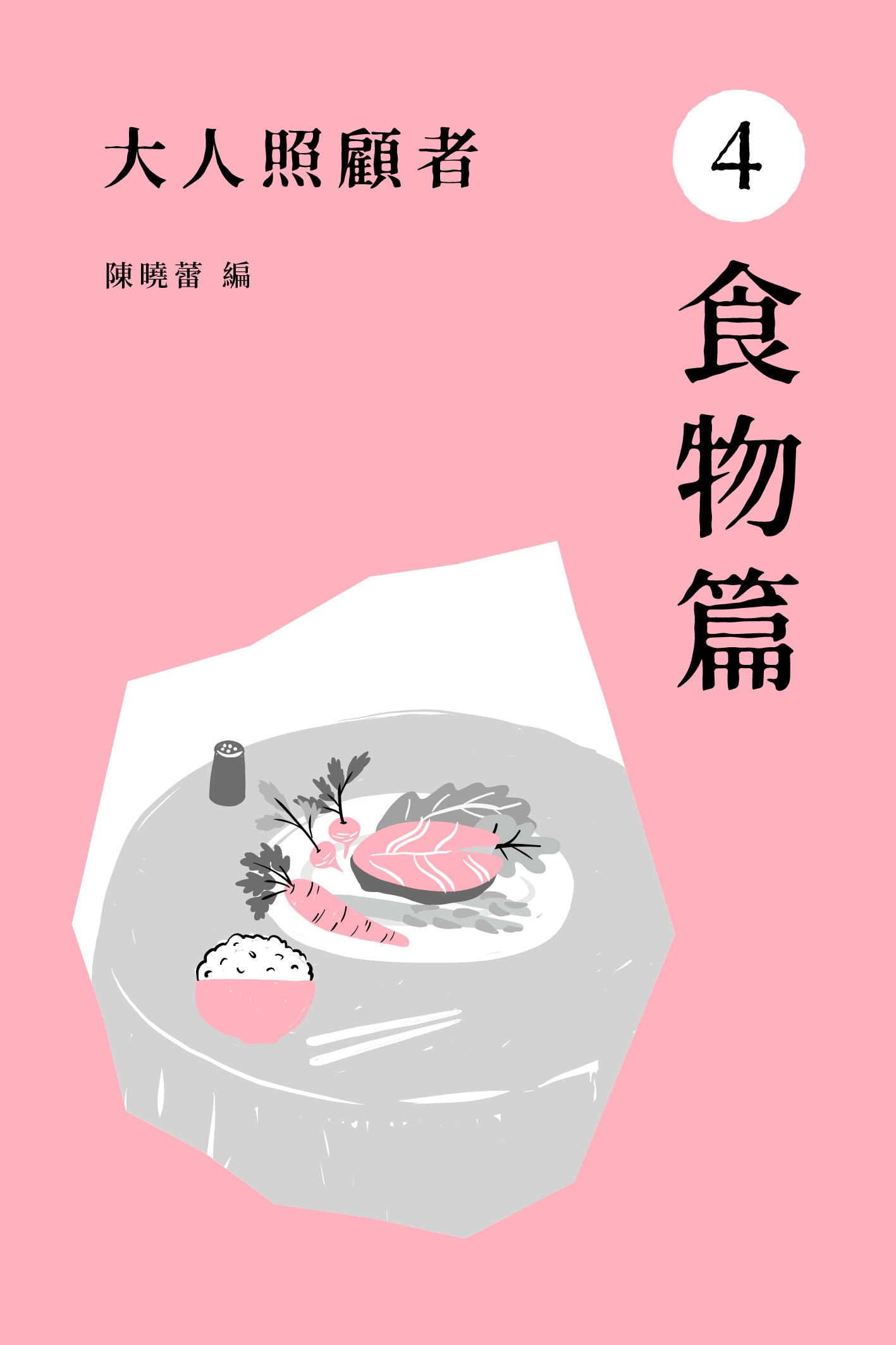 《大人照顧者:4 食物篇》