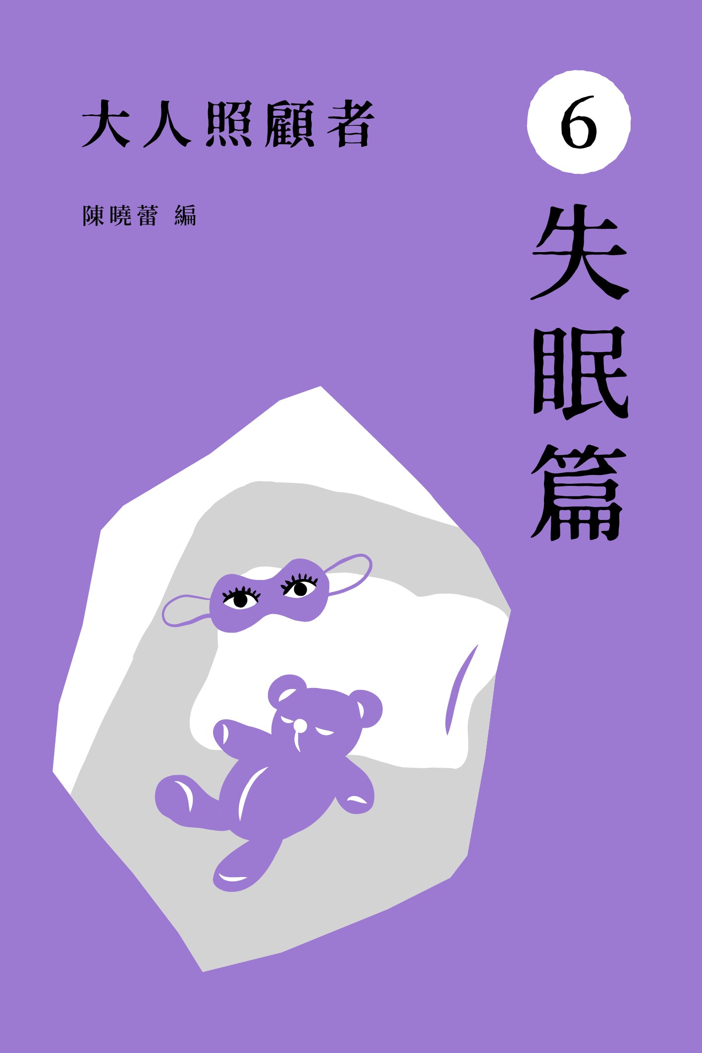 《大人照顧者:6 失眠篇》