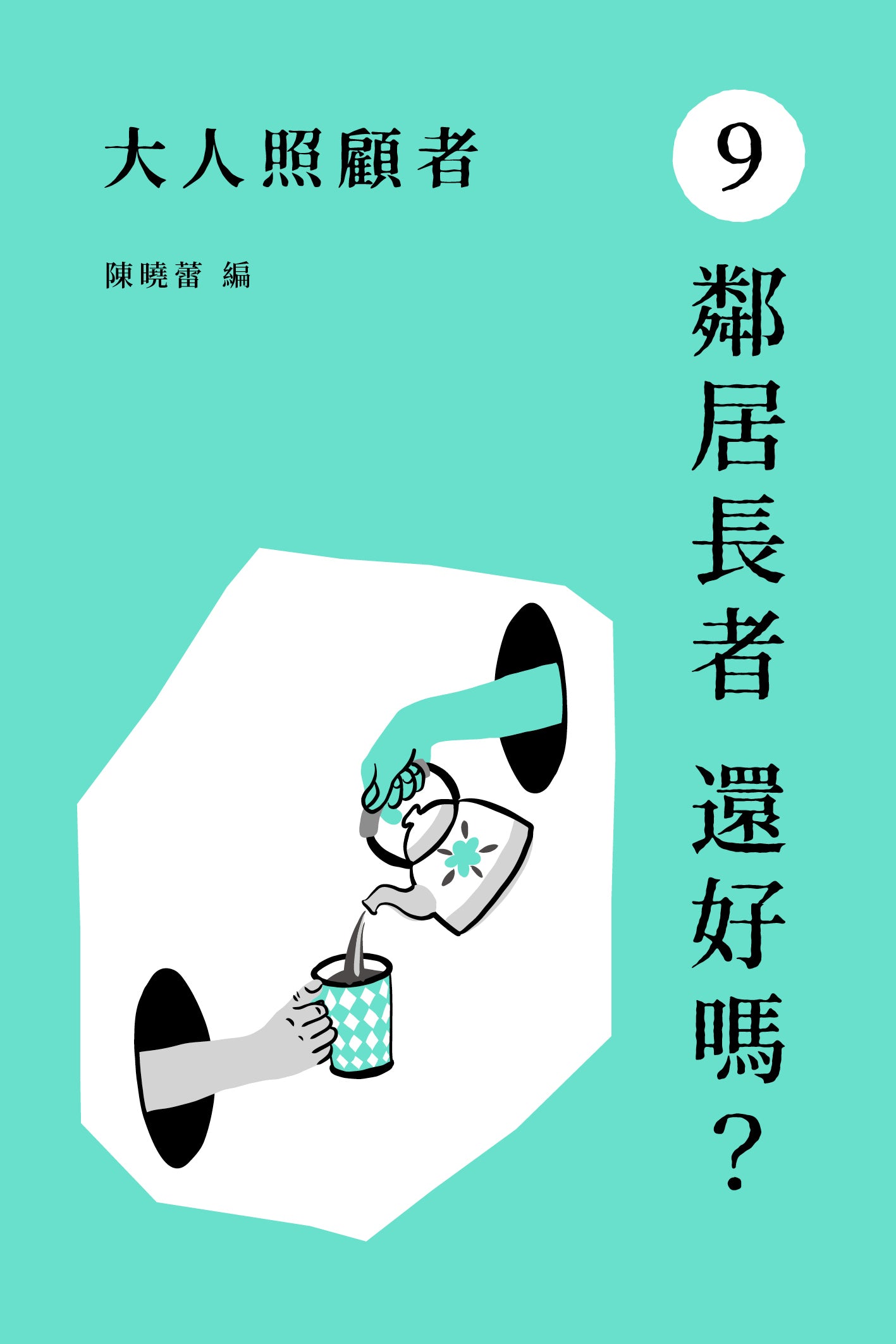 《大人照顧者:9 鄰居長者 還好嗎?》