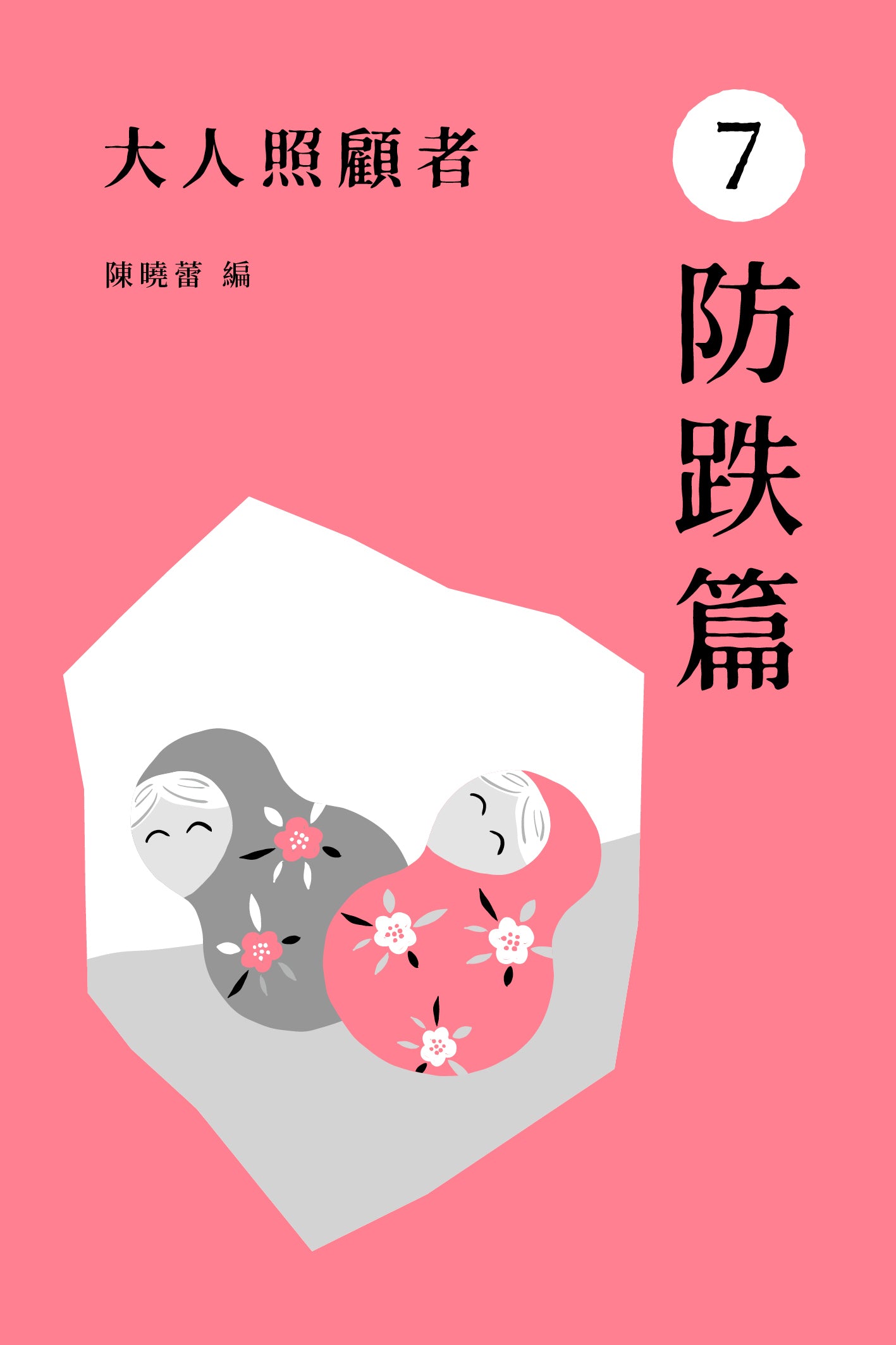 《大人照顧者:7 防跌篇》