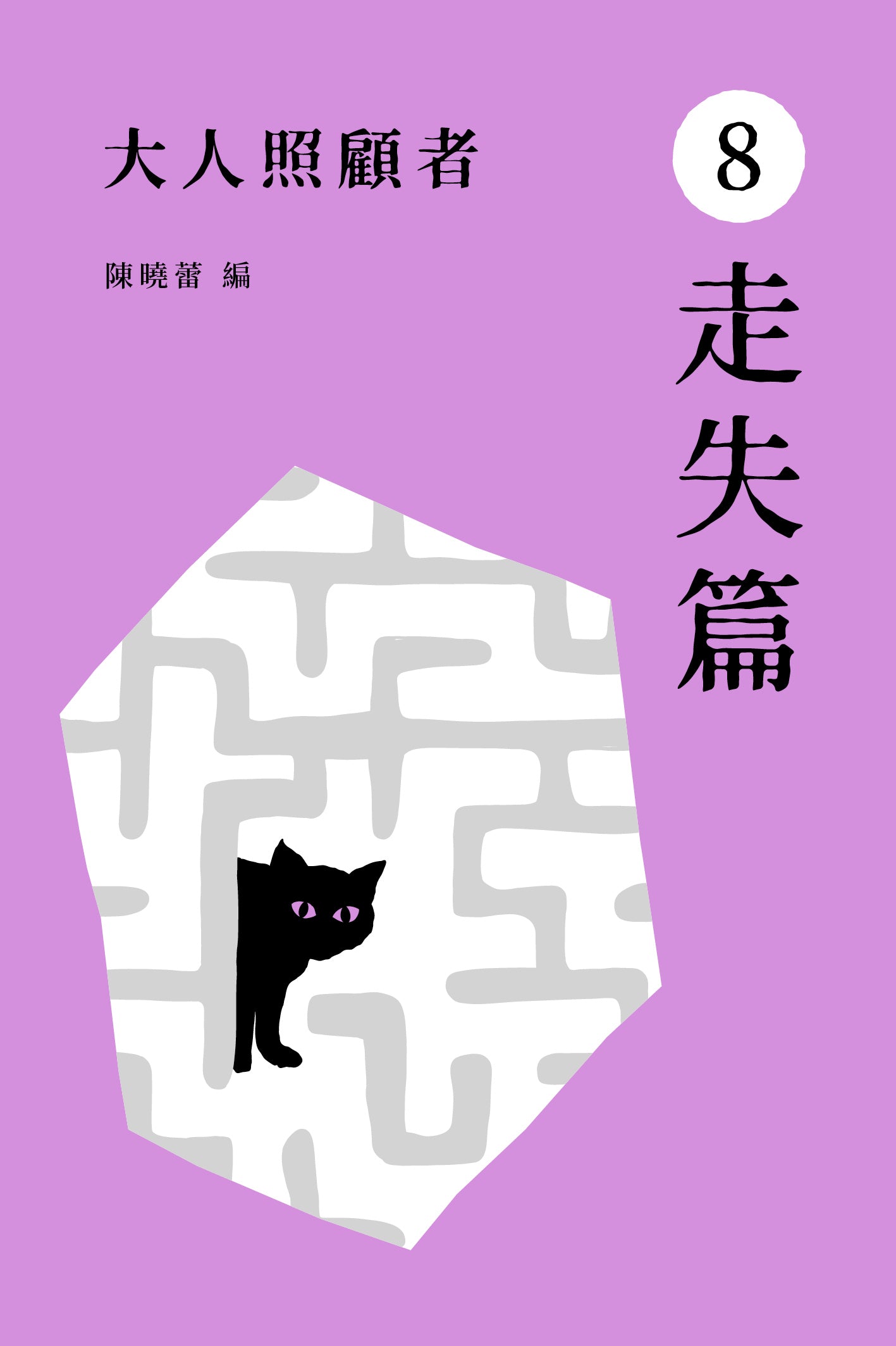 《大人照顧者:8 走失篇》