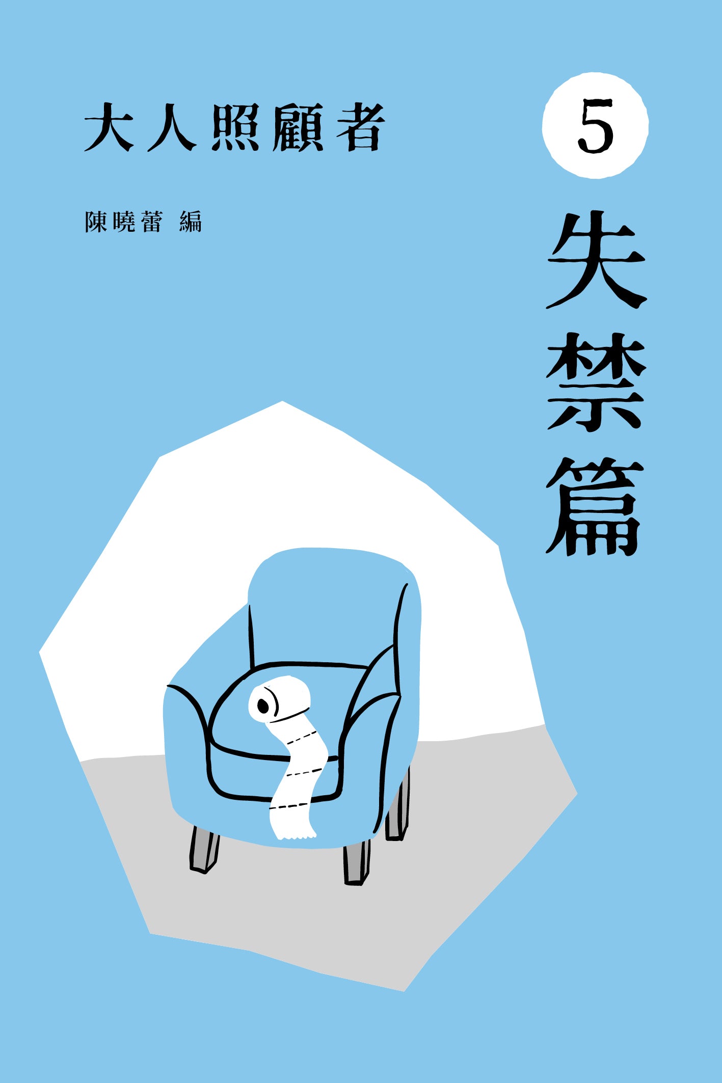 《大人照顧者:5 失禁篇》