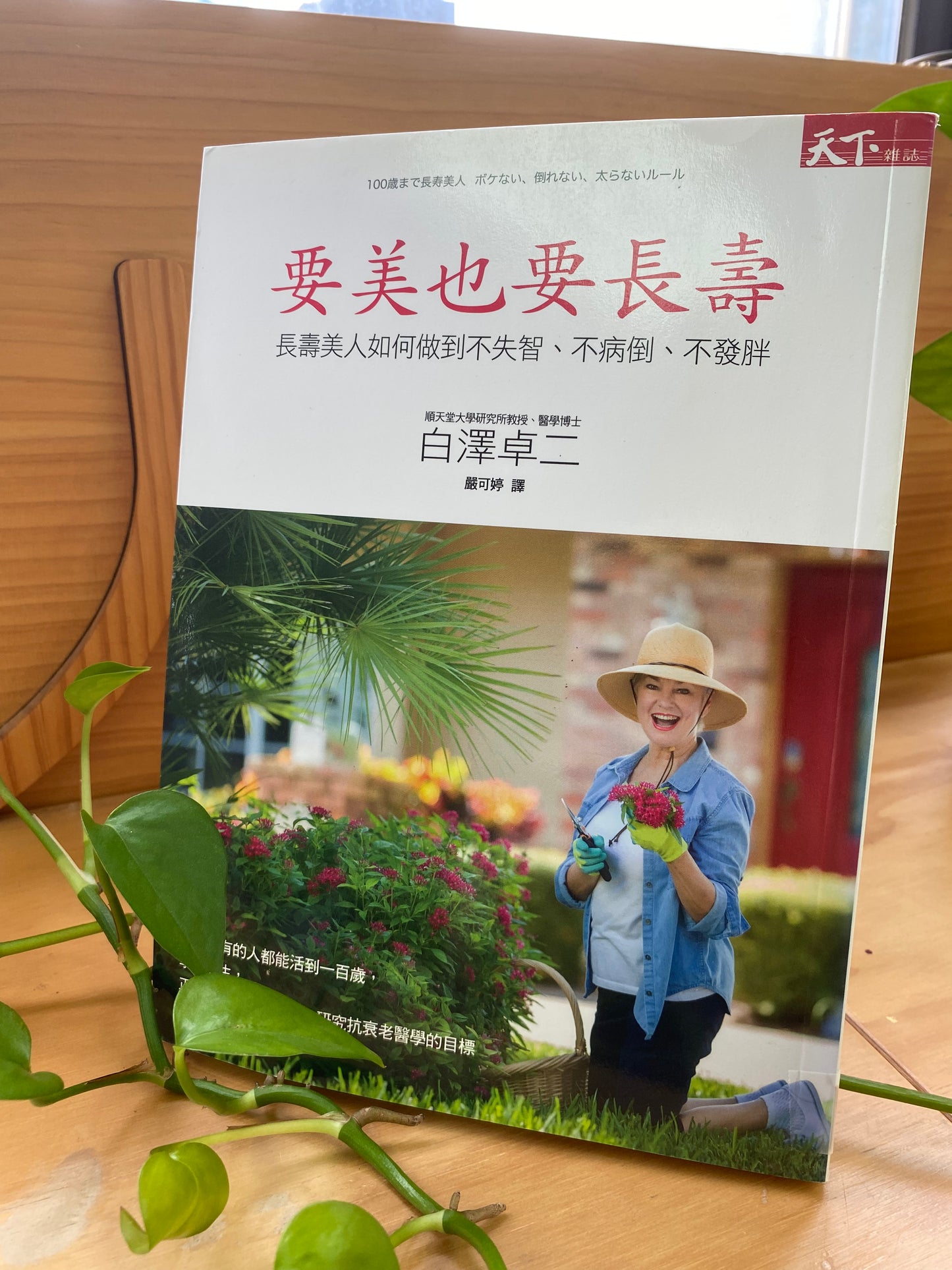 要美也要長壽:長壽美人如何做到不失智、不病倒、不發胖?