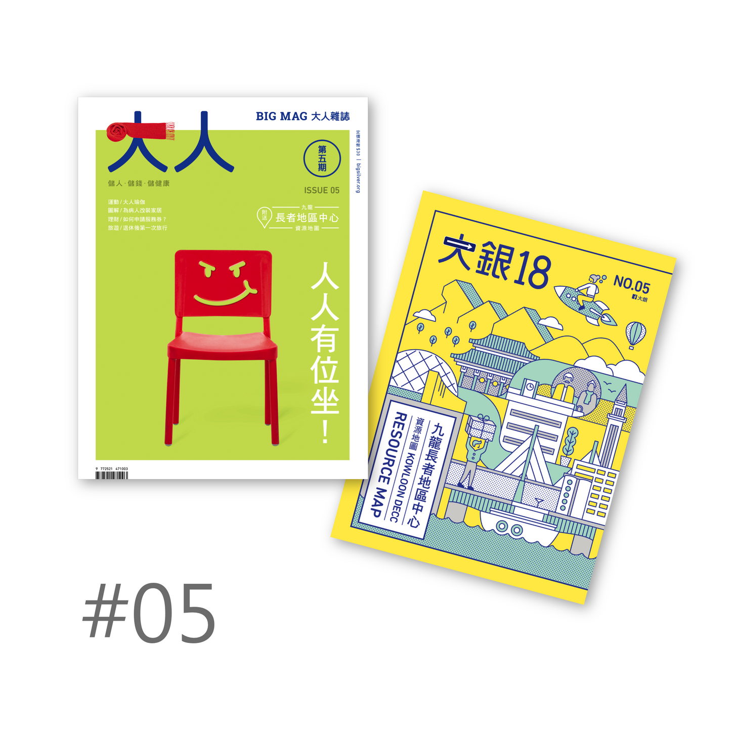 #05《人人有位坐!》+《九龍長者地區中心》