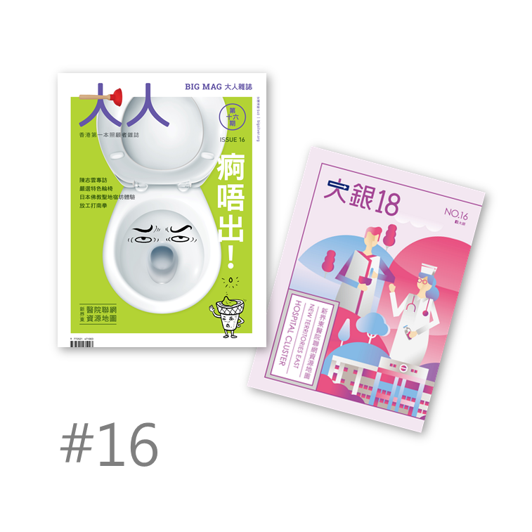 #16《痾唔出!》+《新界東醫院聯網資源地圖》