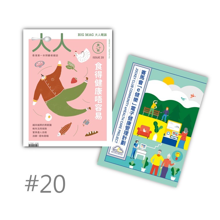#20《食得健康唔容易》+《賽馬會「e健樂」電子健康管理計劃》