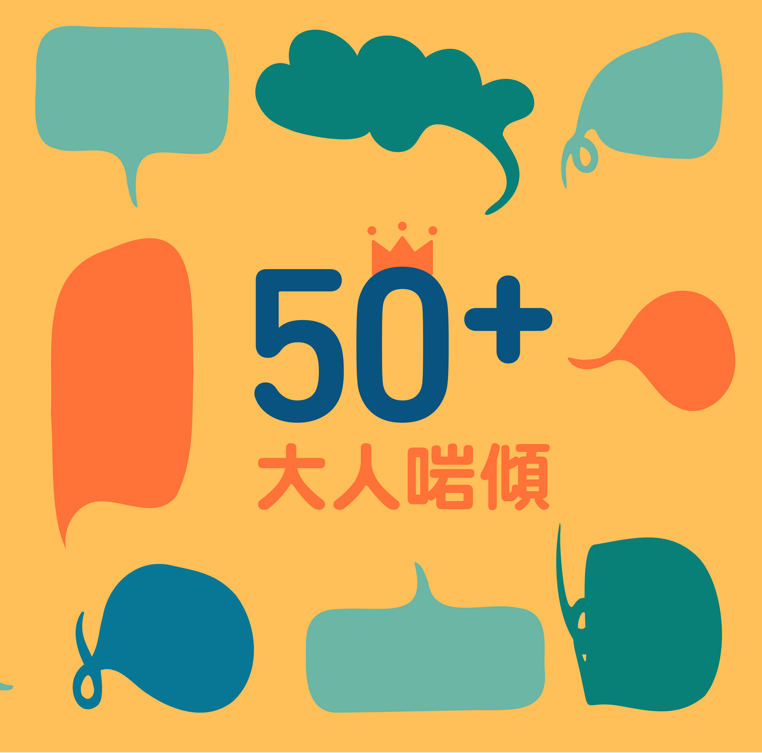 大人啱傾Youtube Podcast