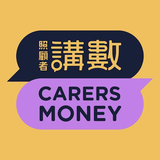 照顧者講數Carers Money