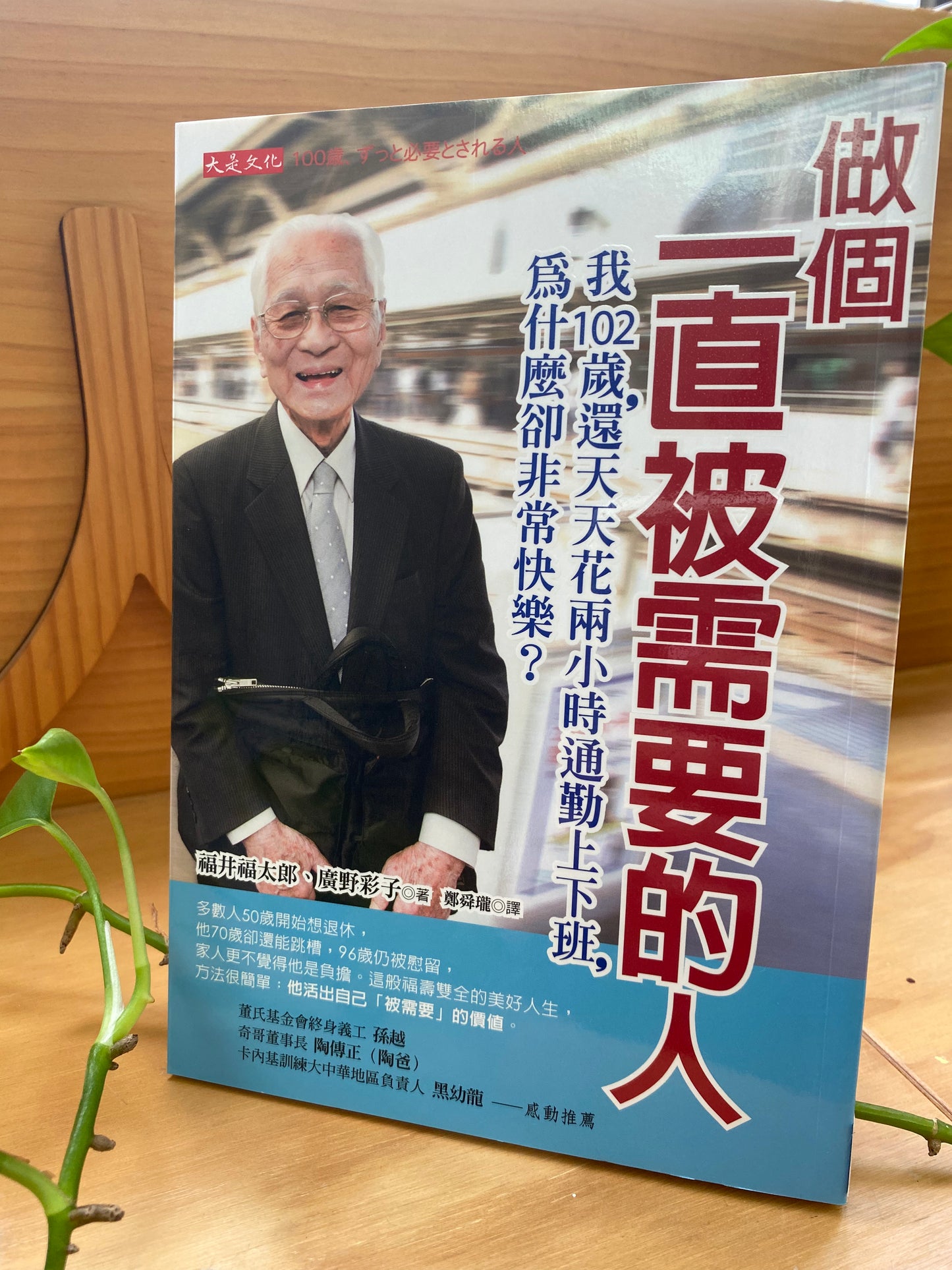 做個一直被需要的人：我102歲，還天天花兩小時通勤上下班