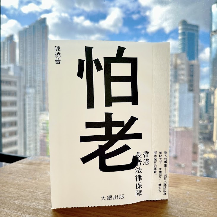 《怕老——香港長者法律保障》