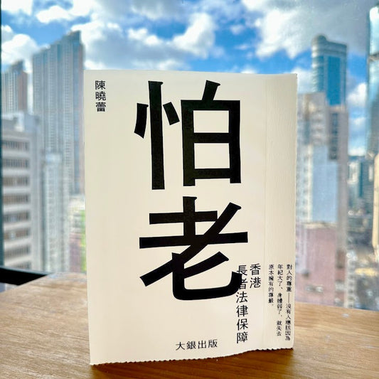 《怕老——香港長者法律保障》