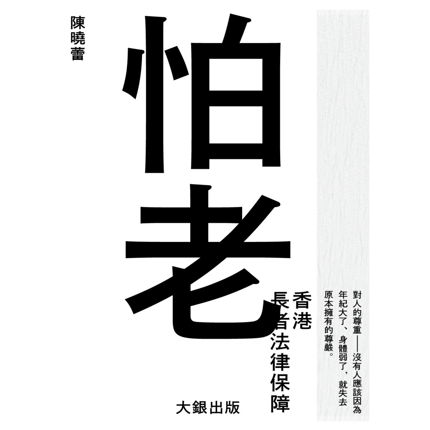 《怕老——香港長者法律保障》電子書