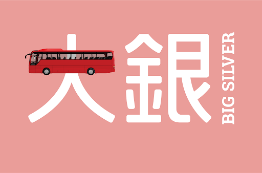 大銀