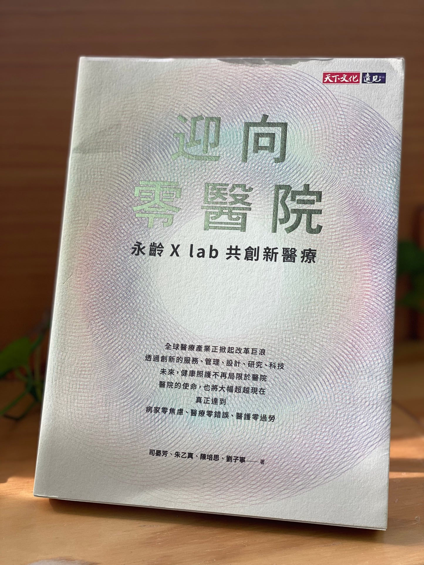 迎向零醫院 – 永齡 X lab 共創新醫療