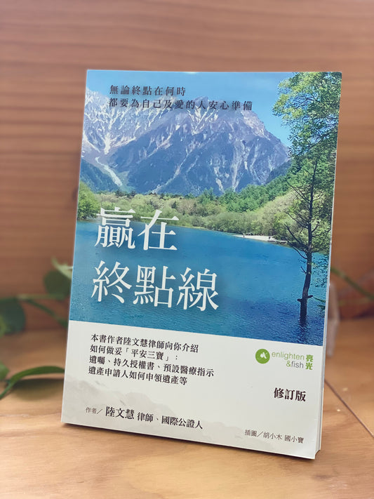 贏在終點線