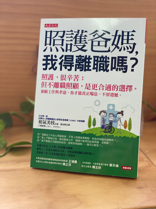 照護爸媽，我得離職嗎？