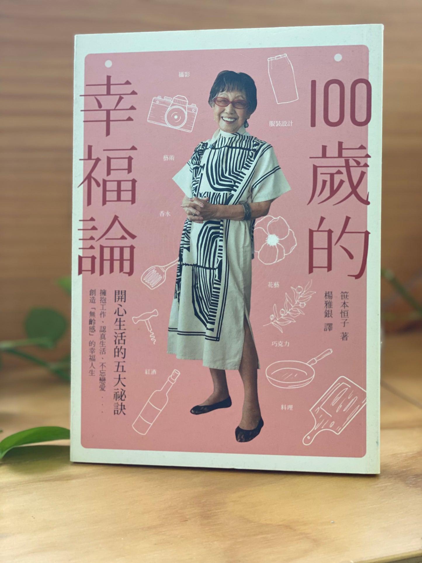 100歲的幸福論