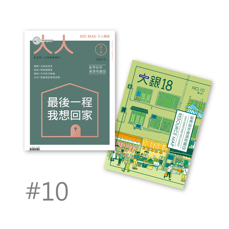 #10《最後一程我想回家》+《新界街市資源地圖》