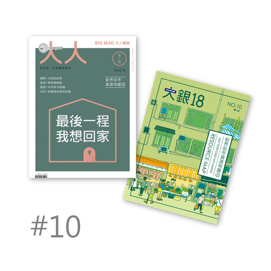 #10《最後一程我想回家》+《新界街市資源地圖》