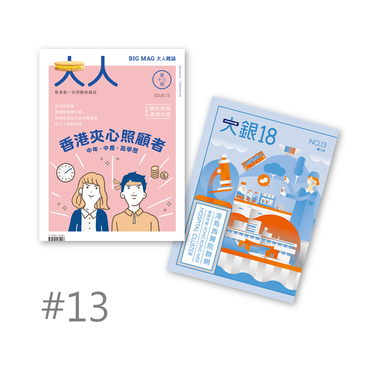 #13《香港夾心照顧者》+《港島醫院聯網》