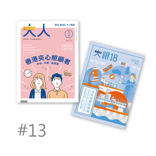 #13《香港夾心照顧者》+《港島醫院聯網》