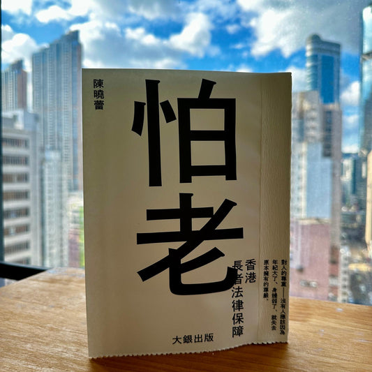《怕老——香港長者法律保障》