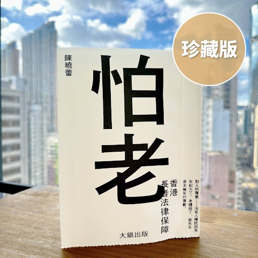《怕老——香港長者法律保障》 珍藏版